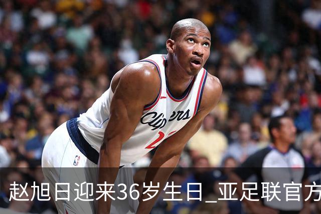 赵旭日迎来36岁生日 亚足联官方为他送上祝福