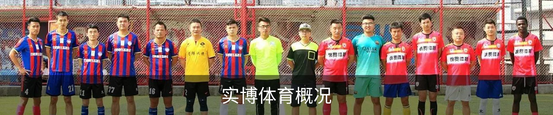 实博体育概况